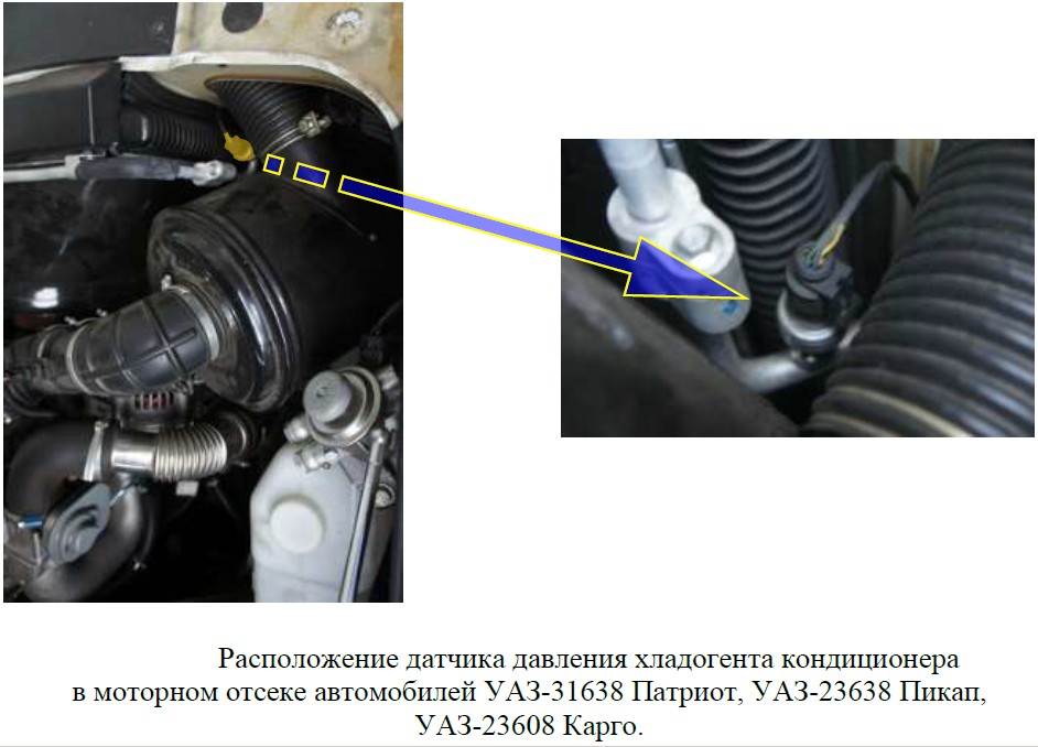 Датчик давления хладогента кондиционера УАЗ Патриот